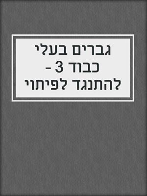 cover image of גברים בעלי כבוד 3 – להתנגד לפיתוי