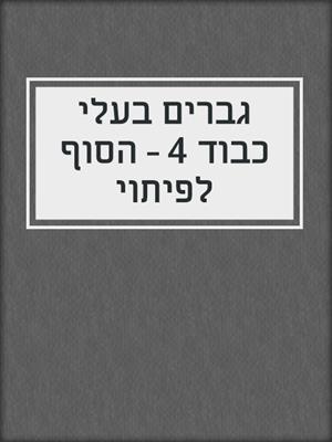 cover image of גברים בעלי כבוד 4 – הסוף לפיתוי