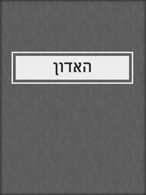 cover image of האדון