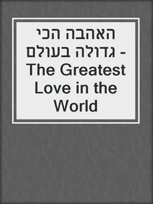 cover image of האהבה הכי גדולה בעולם - The Greatest Love in the World