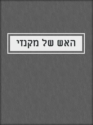 cover image of האש של מקנזי