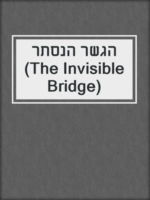 הגשר הנסתר‏ (The Invisible Bridge)