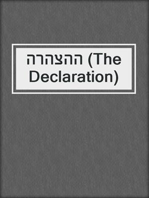 ההצהרה‏ (The Declaration)