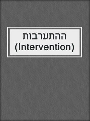 ההתערבות (Intervention)