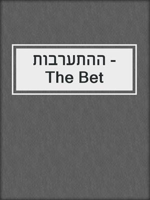 cover image of ההתערבות - The Bet