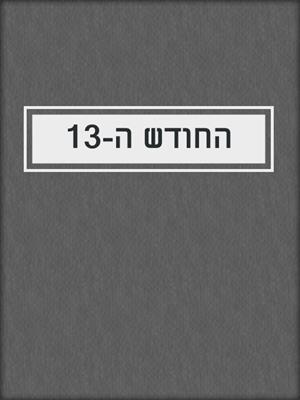 cover image of החודש ה-13