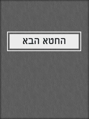 cover image of החטא הבא