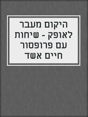 היקום מעבר לאופק - שיחות עם פרופסור חיים אשד