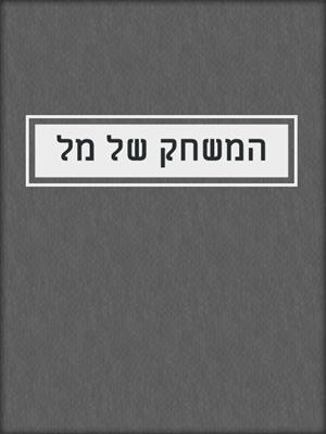 cover image of המשחק של מל
