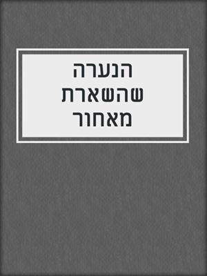 הנערה שהשארת מאחור