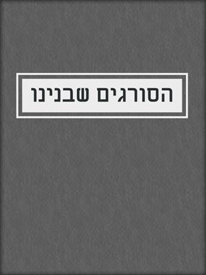 cover image of הסורגים שבנינו