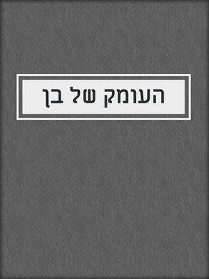 cover image of העומק של בן