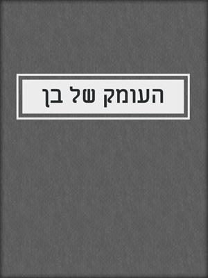 cover image of העומק של בן