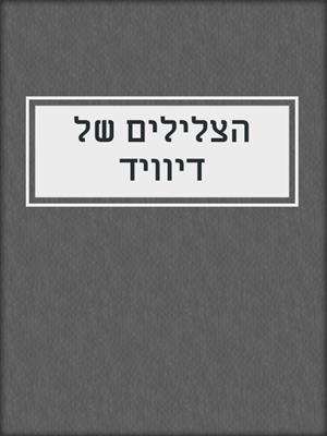 cover image of הצלילים של דיוויד