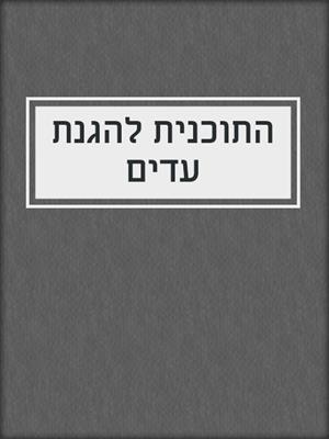 cover image of התוכנית להגנת עדים