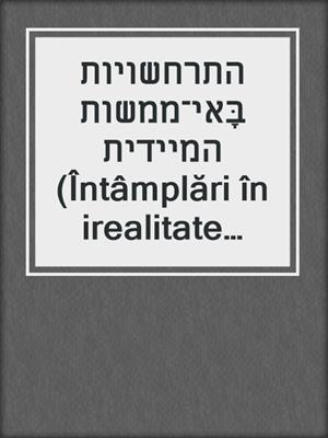 התרחשויות בָּאי־ממשות המיידית (Întâmplări în irealitate imediată)