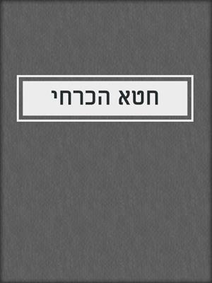cover image of חטא הכרחי