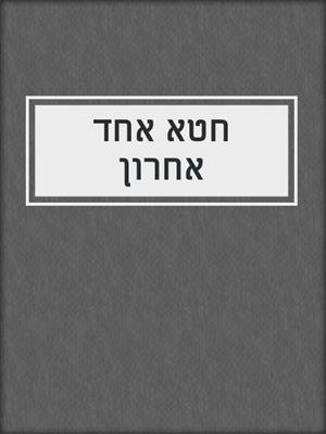 cover image of חטא אחד אחרון