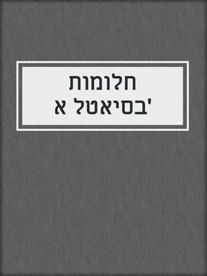 cover image of חלומות בסיאטל א'