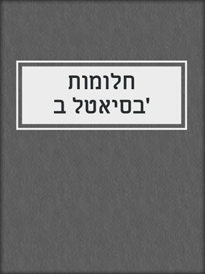 cover image of חלומות בסיאטל ב'
