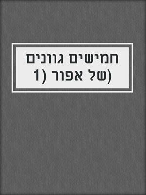 cover image of חמישים גוונים של אפור (1)