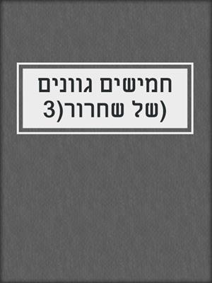 cover image of חמישים גוונים של שחרור(3)