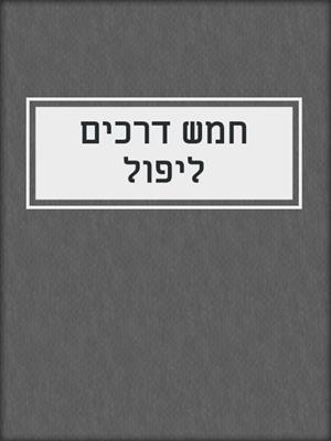 cover image of חמש דרכים ליפול