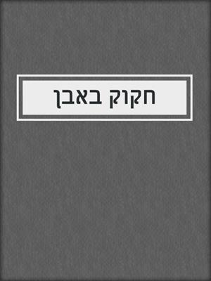 cover image of חקוק באבן