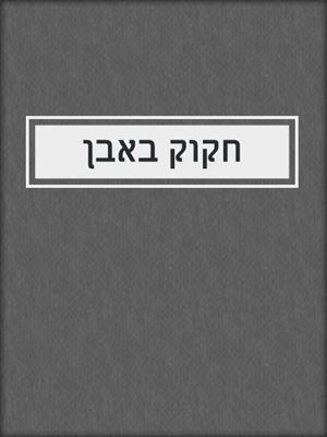 cover image of חקוק באבן