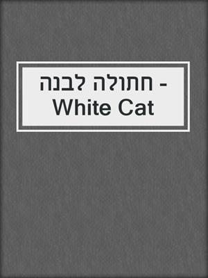 חתולה לבנה - White Cat