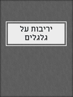 cover image of יריבות על גלגלים