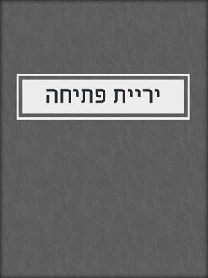 cover image of יריית פתיחה