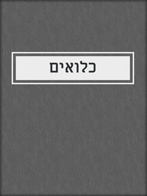 cover image of כלואים