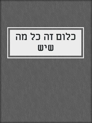 cover image of כלום זה כל מה שיש