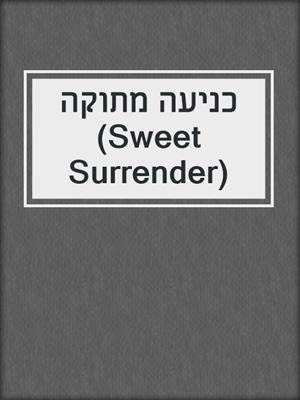 כניעה מתוקה (Sweet Surrender)