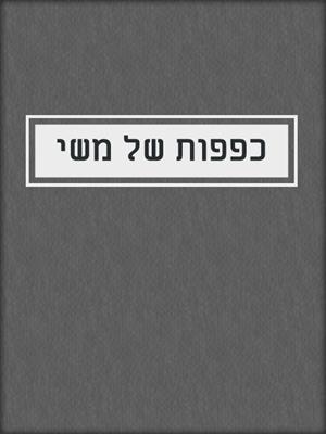 cover image of כפפות של משי