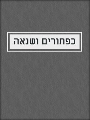 cover image of כפתורים ושנאה