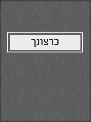 cover image of כרצונך