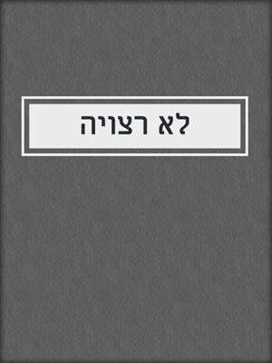 cover image of לא רצויה