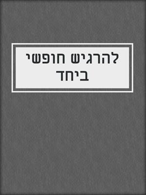 להרגיש חופשי ביחד