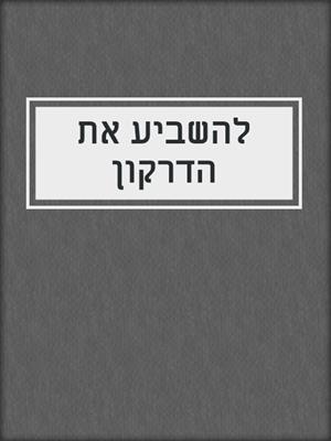 cover image of להשביע את הדרקון