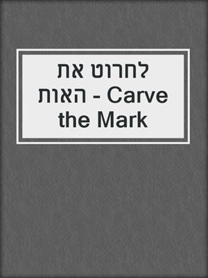 לחרוט את האות - Carve the Mark