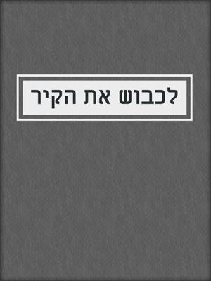 cover image of לכבוש את הקיר