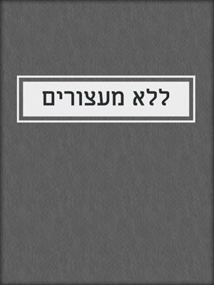 cover image of ללא מעצורים