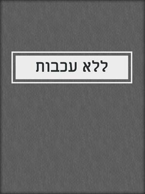 cover image of ללא עכבות