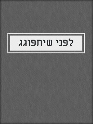 cover image of לפני שיתפוגג