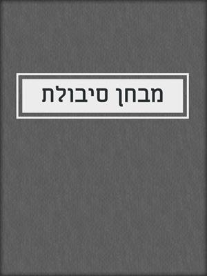 cover image of מבחן סיבולת