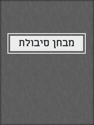 cover image of מבחן סיבולת