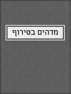 מדהים בטירוף