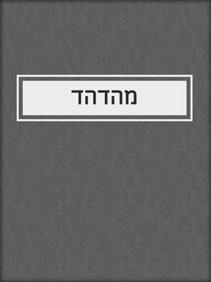 cover image of מהדהד